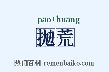 抛荒是什么意思的图片